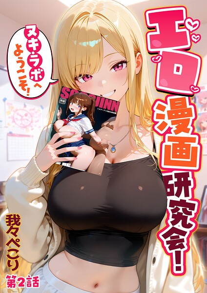 【我々ぺこり】エロ漫画研究会！ヌキ・ラボへようこそ！ Genreフルカラー 評価