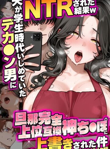 【炎帝龍イグニス】夫が学生時代いじめていたデカ●ン男にNTRされた結果w旦那完全上位互換神ち●ぽに上書きされた件 モザイク版 Genreフルカラー 評価