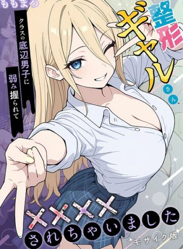 【ももまろ】整形ギャルさん、クラスの底辺男子に弱み握られて●●●●されちゃいました モザイク版 Genreフルカラー 評価