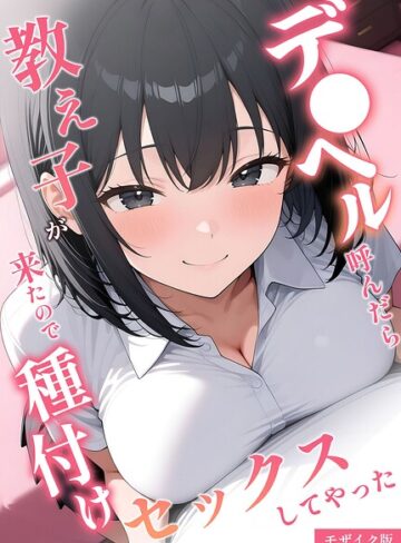 【桃色紅茶】デ●ヘル呼んだら教え子が来たので種付けセックスしてやった モザイク版 Genreフルカラー 評価