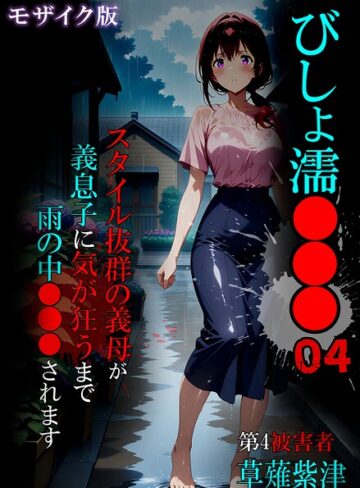 【ばななメモリアル】びしょ濡●●● モザイク版 Genre単行本 評価