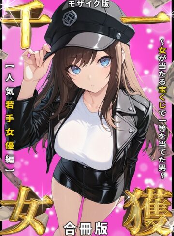 【しゃる】一獲千女 〜女が当たる宝くじで一等を当てた男〜 人気若手女優編【合冊版】 モザイク版 Genreフルカラー 評価