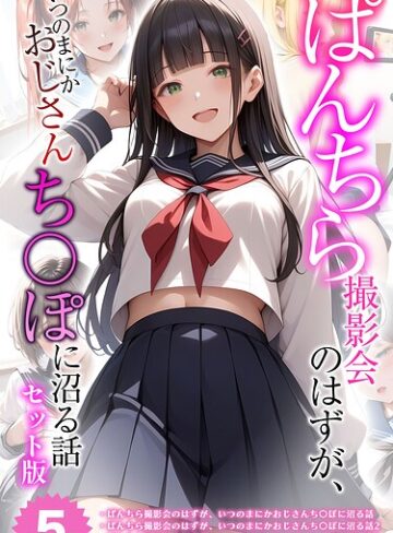 【メコ神】【全5作収録】ぱんちら撮影会のはずが、いつのまにかおじさんち〇ぽに沼る話 セット版 モザイク版 Genreフルカラー 評価