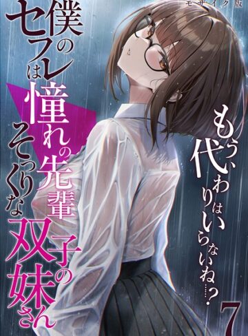 【倉木由芽】僕のセフレは憧れの先輩そっくりな双子の妹さん モザイク版 Genreフルカラー 評価