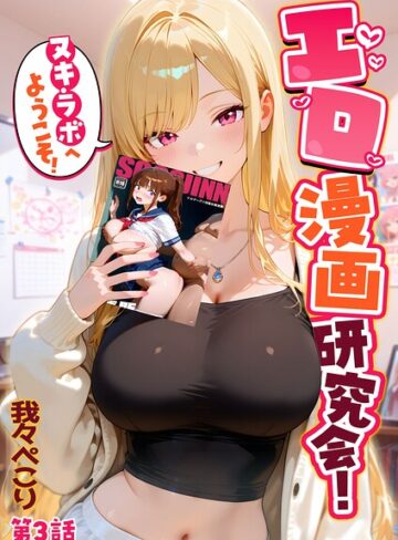 【我々ぺこり】エロ漫画研究会！ヌキ・ラボへようこそ！ Genreフルカラー 評価