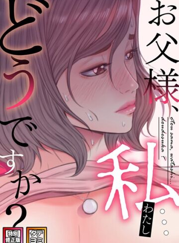 【seofade】お父様、私…どうですか？【特別修正版】【タテヨミ】 Genre無料作品 評価