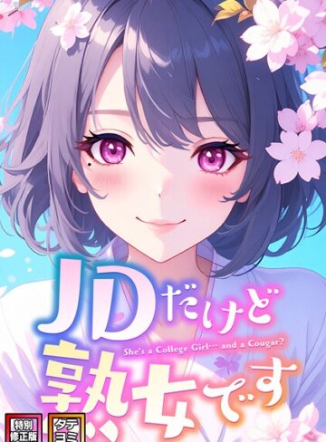 【エムチャロー】JDだけど熟女です【特別修正版】【タテヨミ】 Genreフルカラー 評価4.00