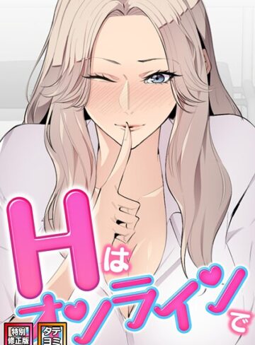 【エムカロ】Hはオンラインで【特別修正版】【タテヨミ】 Genreフルカラー 評価2.00