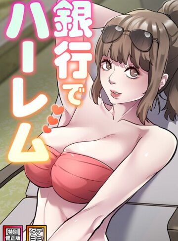 【エムカロ】銀行でハーレム【特別修正版】【タテヨミ】 Genreフルカラー 評価2.00