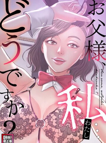 【seofade】お父様、私…どうですか？【特別修正版】（単話） Genreフルカラー 評価5.00