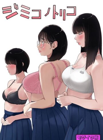 【七星12mg】ジミコノトリコ モザイク版（単話） Genreフルカラー 評価