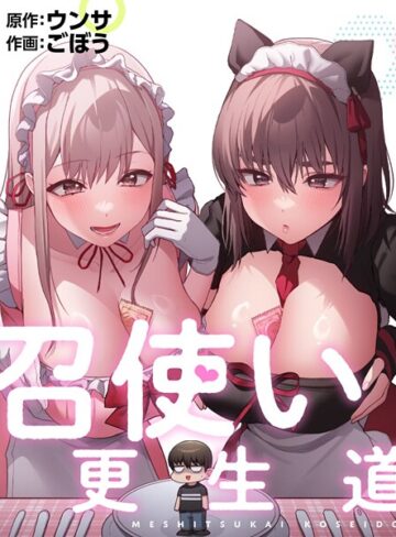 【ごぼう】召使い更生道 Genreフルカラー 評価2.00