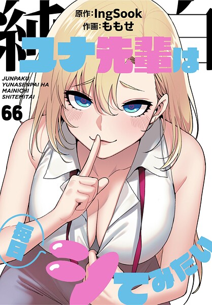 【ももせ】純白ユナ先輩は毎日シてみたい【分冊版】（単話） Genre無料作品 評価3.75