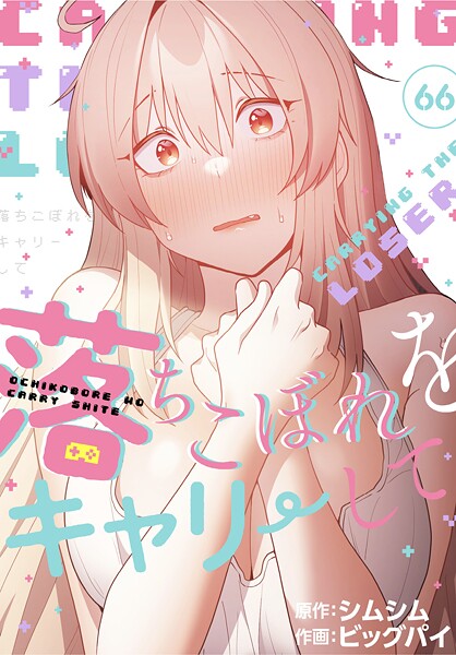 【ビッグパイ】落ちこぼれをキャリーして【分冊版】（単話） Genre無料作品 評価4.20