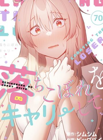 【ビッグパイ】落ちこぼれをキャリーして【分冊版】（単話） Genre無料作品 評価4.20