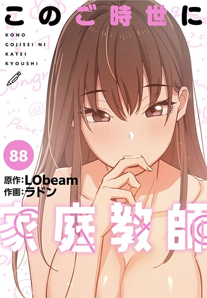 【ラドン】このご時世に家庭教師【分冊版】（単話） Genreフルカラー 評価4.25