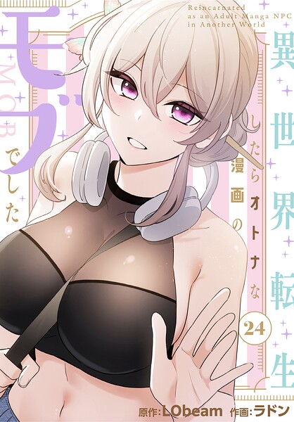 【ラドン】異世界転生したらオトナな漫画のモブでした【分冊版】（単話） Genreフルカラー 評価2.00