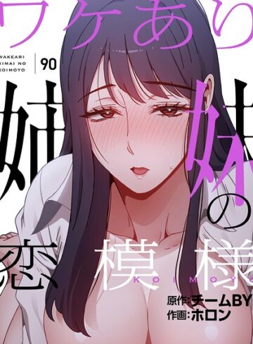 【ホロン】ワケあり姉妹の恋模様【分冊版】（単話） Genreフルカラー 評価4.00