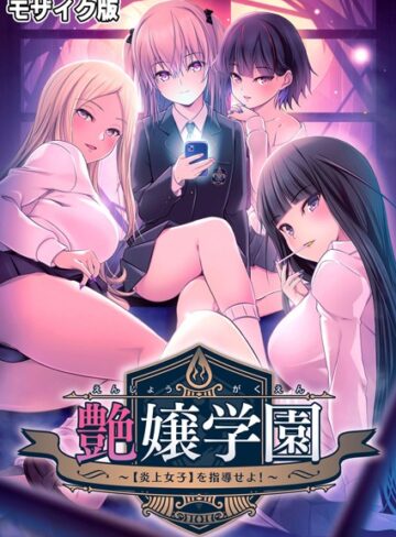 【CeRev】艶嬢学園 〜【炎上女子】を指導せよ！〜 モザイク版 Genreフルカラー 評価