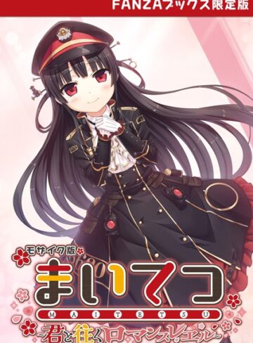 【CeRev】まいてつ 〜君と往くロマンスレヱル〜 モザイク版 【FANZAブックス限定版】 Genreフルカラー 評価