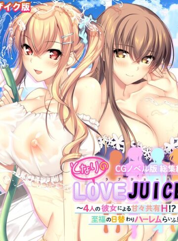 【ポロプリズム】となりのLOVEJUICE CGノベル版 総集編 〜4人の彼女による甘々共有H！？至福の日替わりハーレムらいふ！〜 モザイク版 Genreフルカラー 評価
