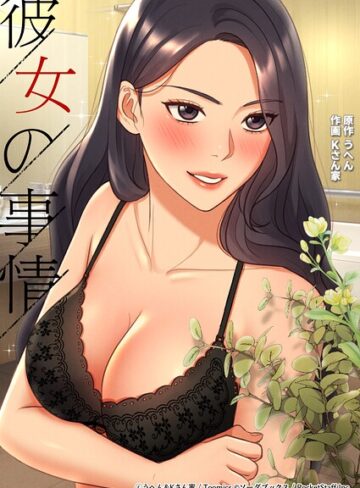 【うへん】彼女の事情 Genreフルカラー 評価2.00