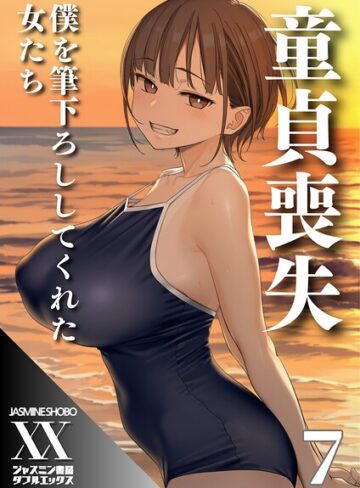 【ジャスミン書房コミック編集部】童貞喪失 僕を筆下ろししてくれた女たち（単話） Genre単話 評価