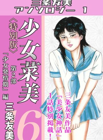 【三条友美】少女菜美＜特別版＞・三条友美アンソロジー1 Genre単行本 評価