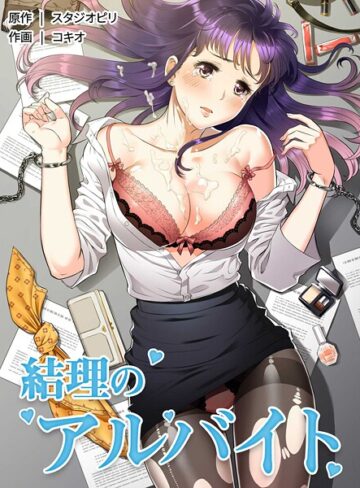 【コキオ】結理のアルバイト Genreフルカラー 評価3.00
