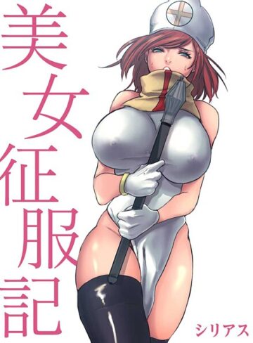 【シリアス】美女征服記 Genreフルカラー 評価4.00