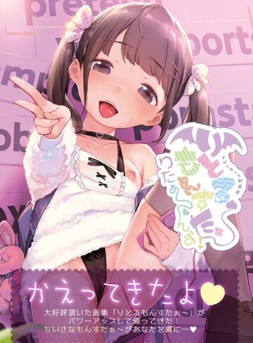 【うりぼうざっか店】りとるもんすたぁ〜りたぁ〜んず（単話） Genreフルカラー 評価