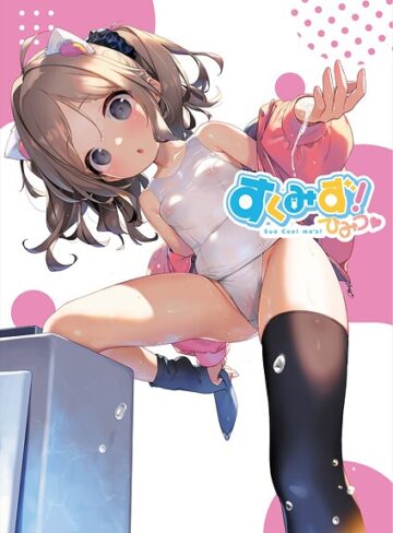 【うりぼうざっか店】すくみず！ Sue Cool me’s ひみつ Genreフルカラー 評価