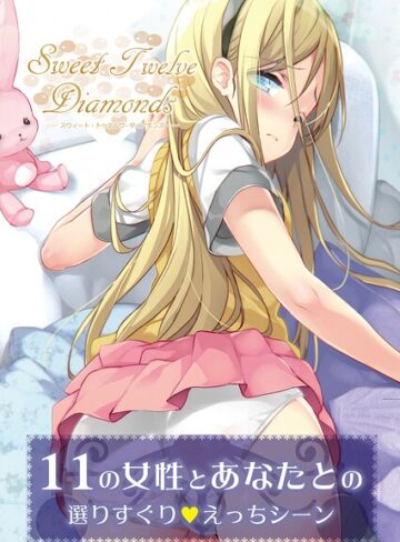【うりぼうざっか店】Sweet TwelveDiamonds（単話） Genreフルカラー 評価