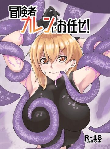 【よと】冒険者カレンにお任せ！（単話） Genre巨乳 評価