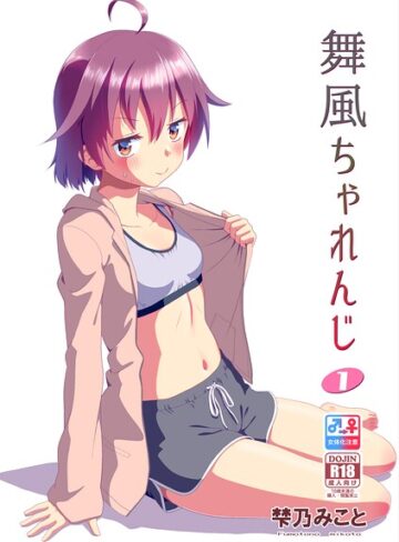 【梺乃みこと】舞風ちゃれんじ Genre単行本 評価