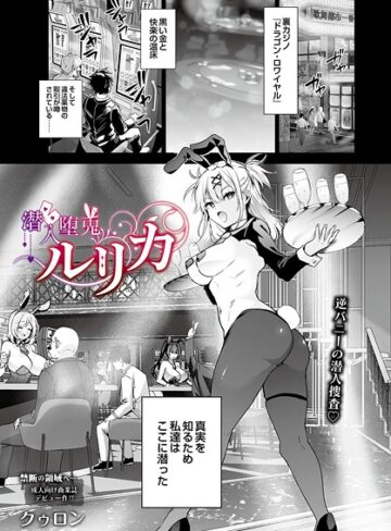 【クゥロン】潜入堕兎ルリカ（単話） Genre単話 評価5.00