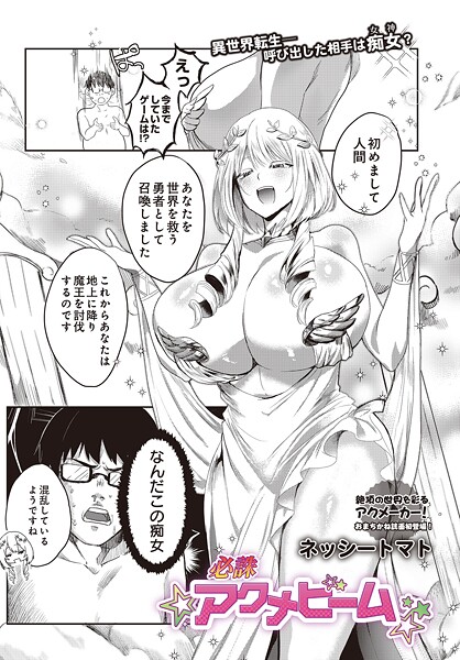 【ネッシートマト】必誅アクメビーム（単話） Genreファンタジー 評価5.00