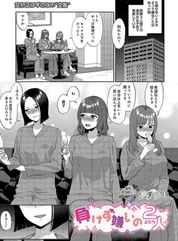 【チチヅキ】負けず嫌いの2人（単話） Genre単話 評価5.00