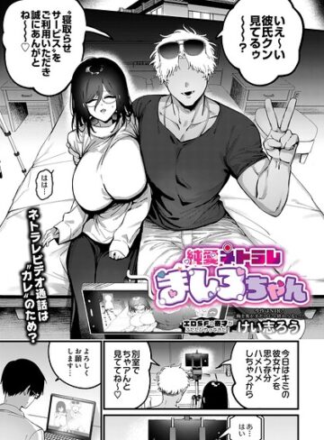 【けい志ろう】純愛ネトラレ ましろちゃん（単話） Genreファンタジー 評価