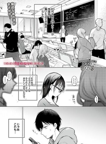 【ひらり】ボクの知らないキミの。（単話） Genre辱め 評価