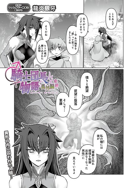 【龍炎狼牙】騎士団長物語番外編 〜果タシテ彼ハ我ヲ失ッタノカ〜（後編）（単話） Genreファンタジー 評価