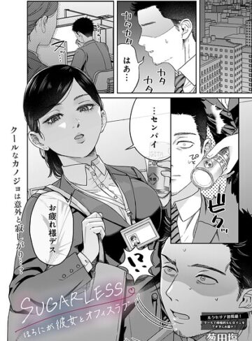 【葱田塩】SUGARLESS -ほろにが彼女とオフィスラブ-（単話） Genre単話 評価