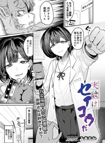 【みきちか】実験はセイコウだ（単話） Genre単話 評価