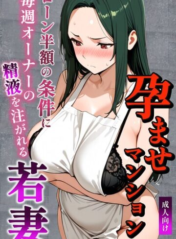 【ナルミコ】孕ませマンション ローン半額の条件に毎週オーナーの精液を注がれる若妻【棒消し修正版】 Genre単行本 評価
