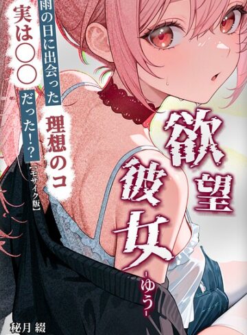 【秘月綴】欲望彼女-ゆう-雨の日に出会った理想のコ 実は〇〇だった！？【モザイク版】（単話） Genreファンタジー 評価