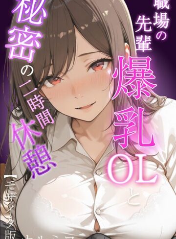【ナルミコ】職場の先輩爆乳OLと秘密の二時間休憩【モザイク版】 Genre単行本 評価