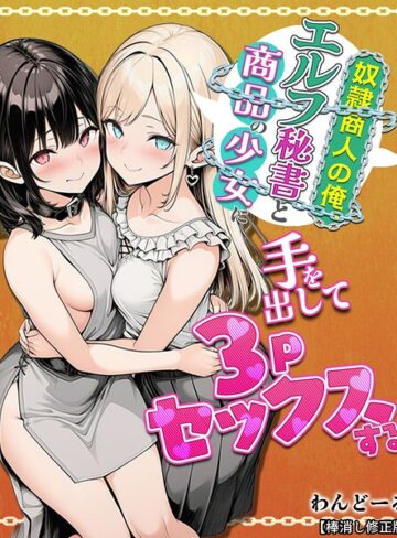 【わんどーる】奴●商人の俺、エルフ秘書と商品の少女に手を出して3Pセックスする【棒消し修正版】 Genre単行本 評価