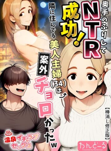 【わんどーる】奥手のふりしてNTR成功！隣に住んでる美人主婦（34）は案外チョロかったw【棒消し修正版】 Genre単行本 評価