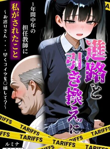 【ルミナ】進路と引き換えに1年間中年の担任教師に私がされたこと〜お巡りさん…早くコイツを○捕して？〜【モザイク版】 Genre単行本 評価