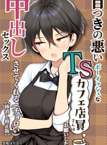 【悪魔ほろほろ】目つきの悪いボーイッシュなTSカフェ店員さんはお願いしたら中出しセックスさせてくれる（チョロい）【棒消し修正版】 Genre単行本 評価
